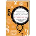 russische bücher: Владислав Полищук - Автостопом по нумерологии. Увлекательное путешествие к счастью, успеху и процветанию