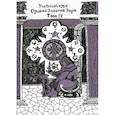 russische bücher:  - Учебный курс Ордена Золотой Зари. Том IV