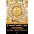 russische bücher: Елена Блаватская - Тайная доктрина. Книга Золотых Правил. Из пещер и дебрей Индостана