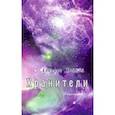 russische bücher: Кэннон Долорес - Хранители