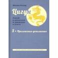 russische bücher: Роттер Михаил Владимирович - Цигун. Покой в движении и движение в покое. В 5 томах. Том 5