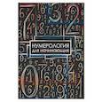 russische bücher: Демакова А. - Нумерология для начинающих