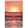 russische bücher: Ивашко Андрей Николаевич - Числоведение и нумерология