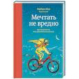 russische bücher: Барбара Шер, Энни Готтлиб - Мечтать не вредно. Как получить то, чего действительно хочешь