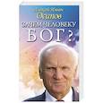 russische bücher: Осипов А.И. - Зачем человеку Бог? Самые наивные вопросы и самые нужные ответы
