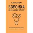russische bücher: Мария Солодар - Воронка продаж в интернете. Инструмент автоматизации продаж и повышения среднего чека в бизнесе