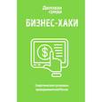 russische bücher: Белов В.Ю.,Синичкина А.И., Шуравина О.Н. - БИЗНЕС-ХАКИ. Секретный опыт успешных предпринимателей России