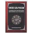 russische bücher: Брандлер-Прахт К. - Оккультизм. Руководство к воспитанию оккультных сил в человеке