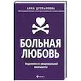 russische bücher: Друзьякова Анна - Больная любовь: исцеление от эмоциональной зависим