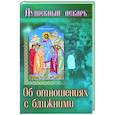 russische bücher:  - Душевный лекарь.Об отношениях с ближними