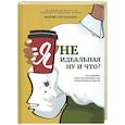russische bücher: Султанова Мария Сергеевна - Я неидеальная. Ну и что? Как принять свое несоверш