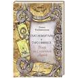 russische bücher: Коломенская Елена - Книга Таро Нефертари и Таро Сфинкса