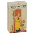 russische bücher:  - Таро До того\Before tarot