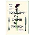 russische bücher: Майкл Хебб - Поговорим о смерти за ужином. Как принять неизбежное и начать жить