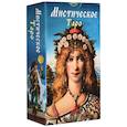 russische bücher: Costa Guillano - Таро Мистическое (Руководство и карты)