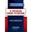russische bücher:  - Я познаю свою религию. Книга воспитателя. Пособие для детей дошкольного возраста (6-7 лет).