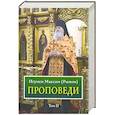 russische bücher:  - Проповеди. Том 2