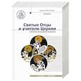 russische bücher:  - Святые Отцы и учители Церкви. Антология. Том 2. Золотой век святоотеческой письменности