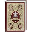 russische bücher:  - Святое Евангелие c выделением слов Спасителя красным цветом