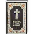 russische bücher:  - Псалтирь и Молитвы по усопшим