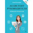 russische bücher: Сосновская Анна - Ассистент руководителя. Лайфхаки профессии