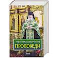 russische bücher: Игумен Максим Рыжов - Проповеди. Том 1