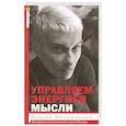 Управляем энергией мысли