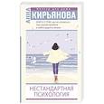 russische bücher: Кирьянова А. В. - Книга о том, как не сломаться под грузом проблем
