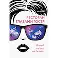 russische bücher: Щепетова И.В. - Ресторан глазами гостя. Новый взгляд на бизнес