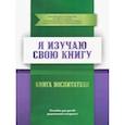 russische bücher: Аляутдинов Ильдар - Книга воспитателя  Я изучаю  свою Книгу  Пособие