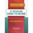 russische bücher:  - Книга воспитателя  4-5лет Я познаю свою религию