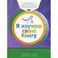 russische bücher:  - Я изучаю свою Книгу