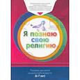 russische bücher:  - Книга обучаемого  6-7лет Я познаю свою религию