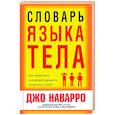 russische bücher: Наварро Джо - Словарь языка тела
