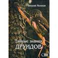 russische bücher: Молохов Виталий Валерьевич - Тайные знания друидов