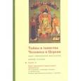 russische bücher:  - Тайны и таинства Человека и Церкви. Ступень 2. Часть II. Опыт современной мистагогии первой ступени