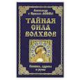 Тайная сила волхвов: волшба, здрава и руны.