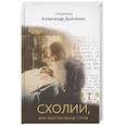 russische bücher: Священник Александр Дьяченко - Схолии, или заметки между строк
