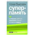 russische bücher: Бьюзен Тони - Суперпамять
