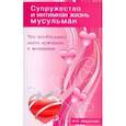 russische bücher: Абдуллаев И. О. - Супружество и интимная жизнь мусульман. Что необходимо знать мужчинам и женщинам
