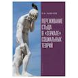 russische bücher: Баженов М. - Переживание стыда в зеркале социальных теорий