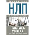 russische bücher: Мужицкая Татьяна Владимировна - НЛП. Тактика успеха. Как стать лучшим в офисе