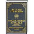 russische bücher: Степанова Н.И. - Предсказания и гадания сибирской целительницы. Новый сокровенный оракул