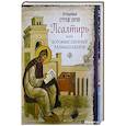 russische bücher: сост.Феофан Затворник - Псалтирь,или Богомысленные размышления преподобного Ефрема Сирина