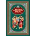 russische bücher: Наум (Байбородин), архимандрит - Жития святых на каждый день