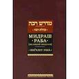 russische bücher: Мидраш Раба - Мидраш Раба.Т-3 (Великий мидраш) Когелет Раба