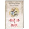 russische bücher: Величко А.М. - Новый Рим" на Босфоре