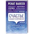 russische bücher: Валеев Ренат - Счастье нашего времени