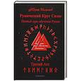 russische bücher: Исламов Ю. - Рунический Круг Силы. Третий Атт. Полный курс обучения рунам