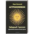 russische bücher: Манилий М. - Астрономикон. Звездный гороскоп. Древнейший астрологический трактат